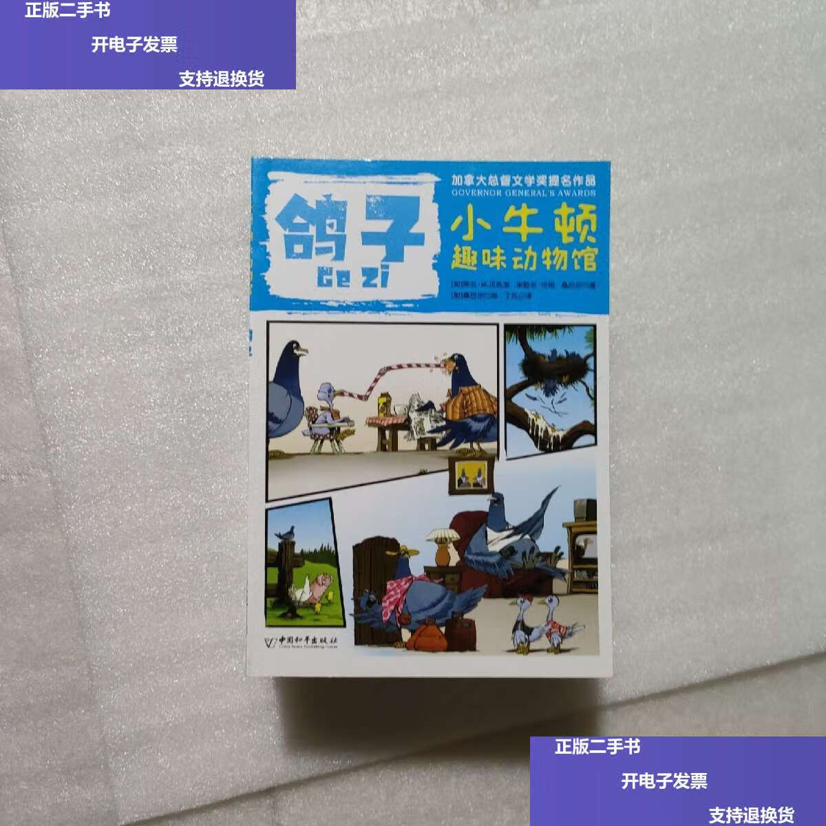 【二手9成新】小牛顿趣味动物馆(鸽子,恐龙,鲨鱼,粽熊,蛇,海鸥,乌鸦