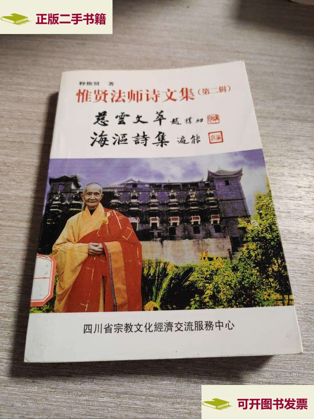 【二手9成新】般若与人生惟贤法师诗文集 /惟贤法师 宗教文化
