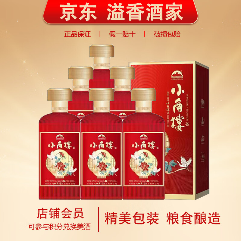 小角楼【关注店铺】52度浓香型白酒 粮食酿造 新老包装随机发货 52度