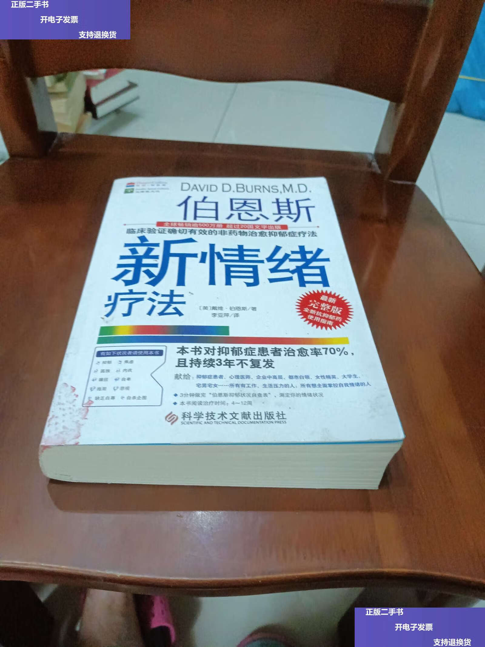 临床验证完全有效的非药物治愈抑郁症疗法 /戴维·伯恩斯 科技文献