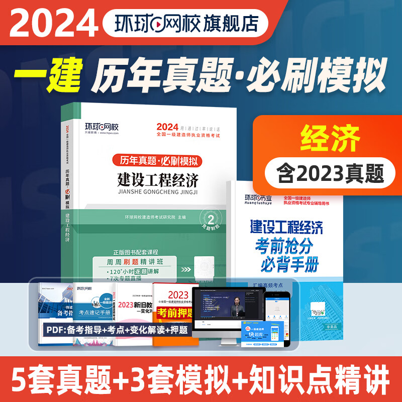 2024一级建造师历年真题试卷 一级建造师 一建真题试卷 一建教材配套真题模拟卷 一建真题试卷押题卷 一建2024真题试卷 一建必刷题案例强化 工程经济（19-23年真题+3套模拟）