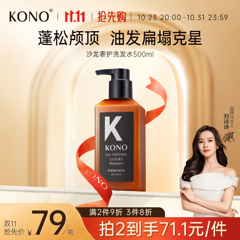 KONO【沙龙系列】KONO控油奢护洗发水500ml 清爽留香通用清爽控油滋养使用感如何?
