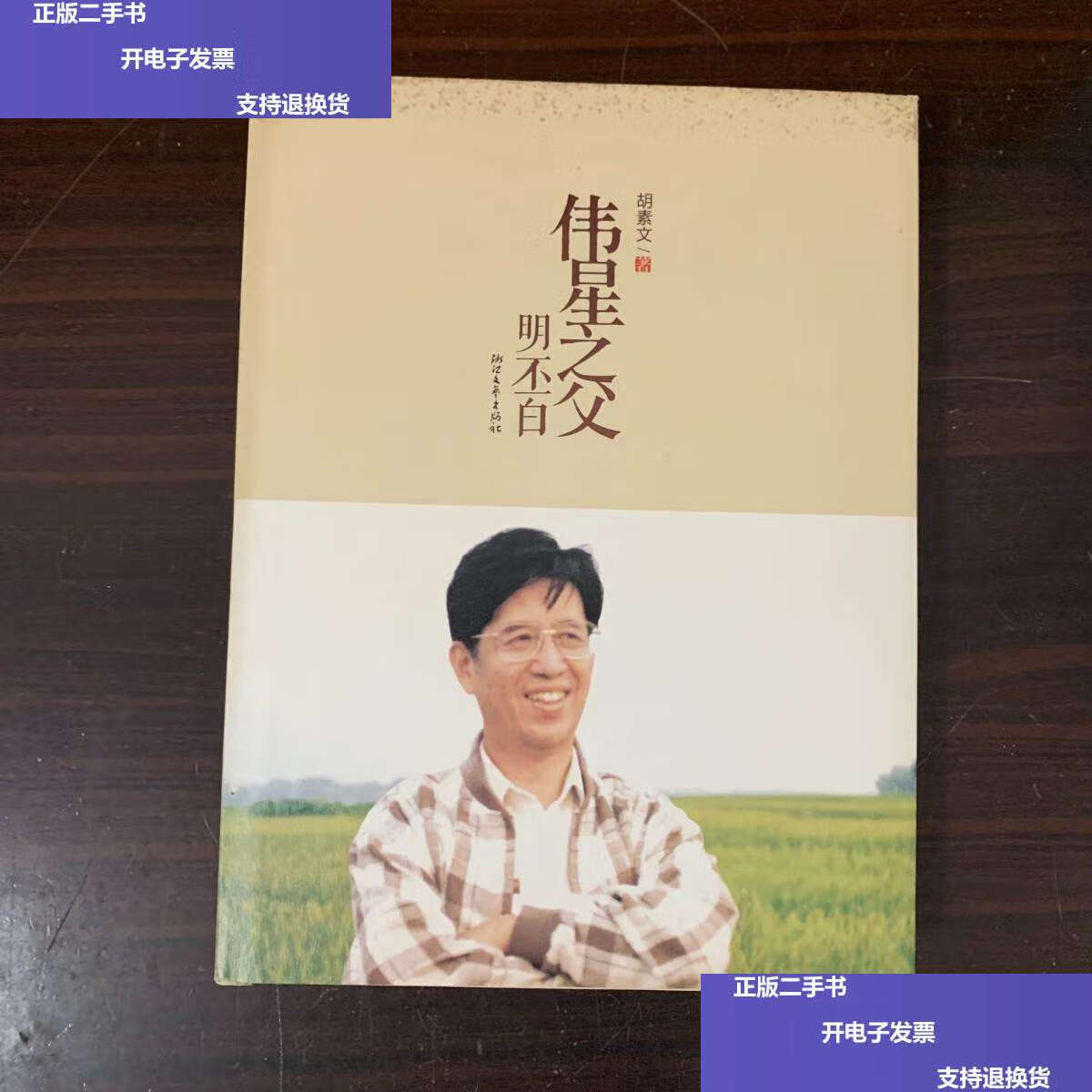 【二手9成新】伟星之父   明丕白 /胡素文 浙江文艺