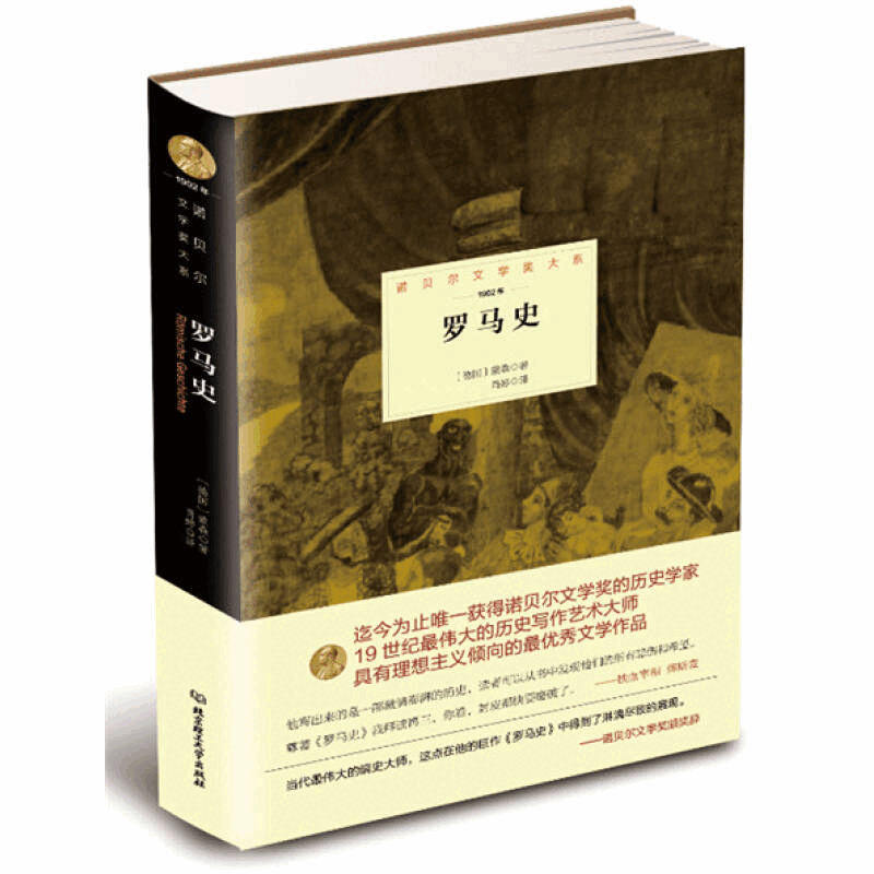 罗马史[德国]蒙森北京理工大学出版社9787568204415 罗马史[德国]蒙森