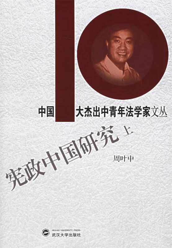 宪政中国研究【正版好书,下单速发】