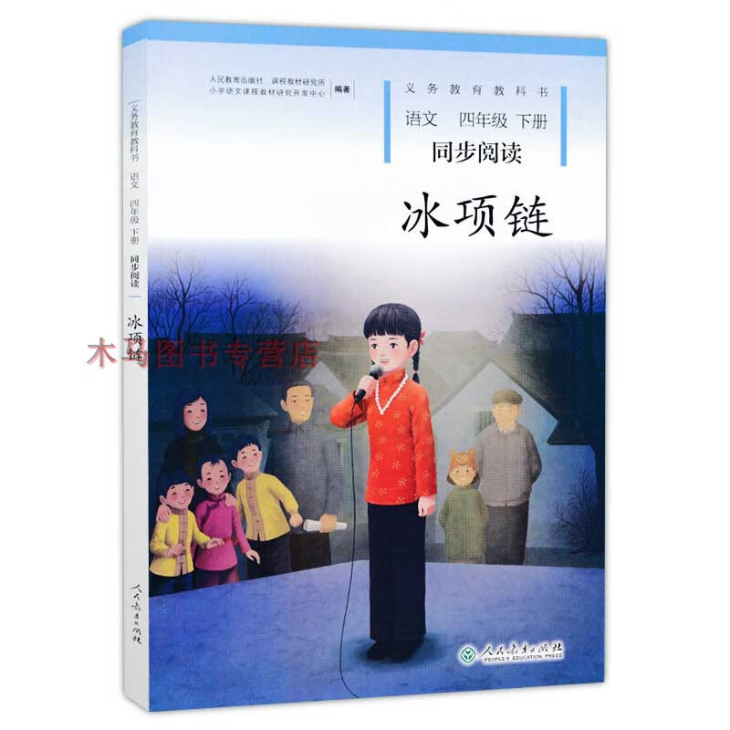2020春义务教育教科书同步阅读语文四年级下册冰项链小学生4年级下