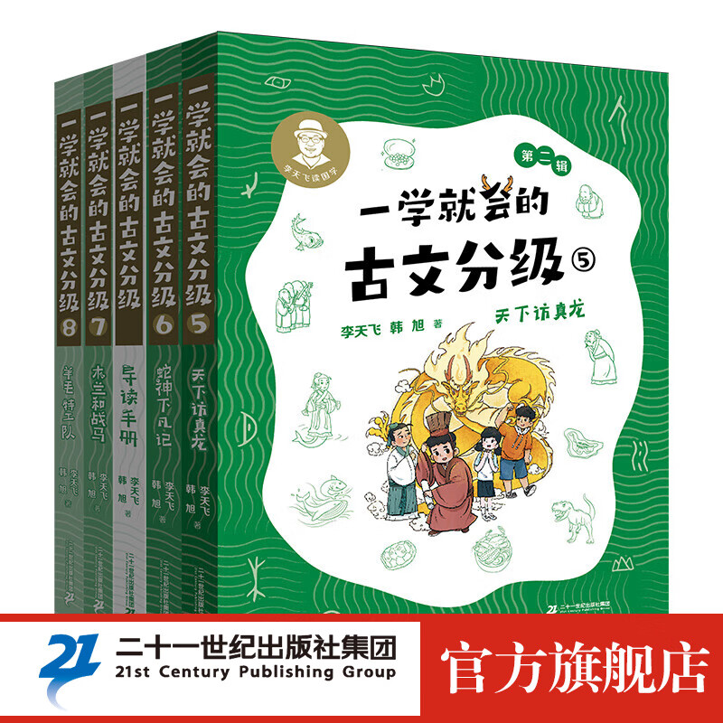 一学就会的古文分级 全8册赠导读手册 李天飞 韩旭 献给孩子的古文私房课 小学生 儿童文学 童书 课外阅读书目6-12岁 童书节儿童节 第二辑5-8