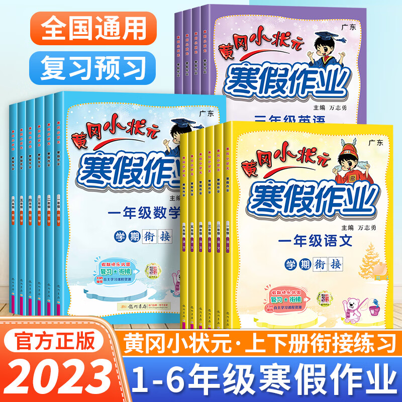 2023新版黄冈小状元寒假作业一年级二年级三四五六年级上册语文数学