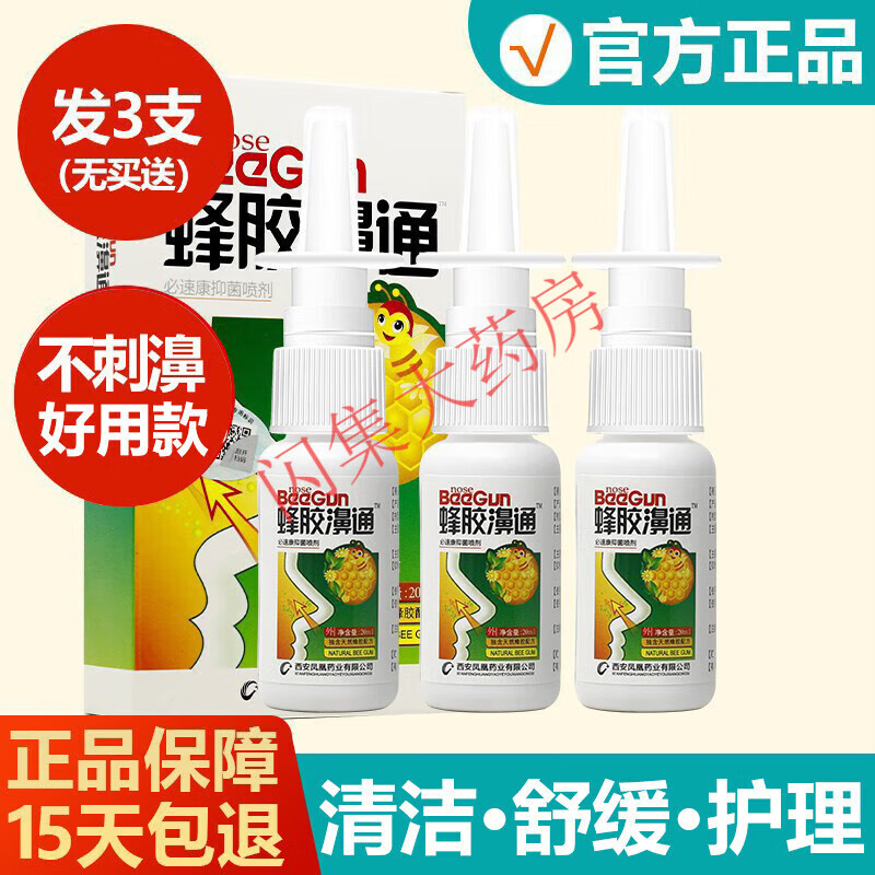 【药房直售】21/32/55 雪山蜂胶濞通喷剂濞喷剂 濞舒爽濞舒适 发3盒(2