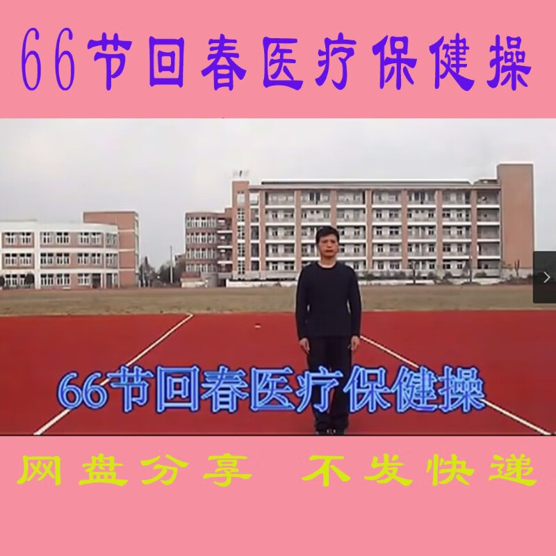 66节回春医疗保健操口令舞曲中老年老人锻炼健身健康舞蹈跳舞知道教学