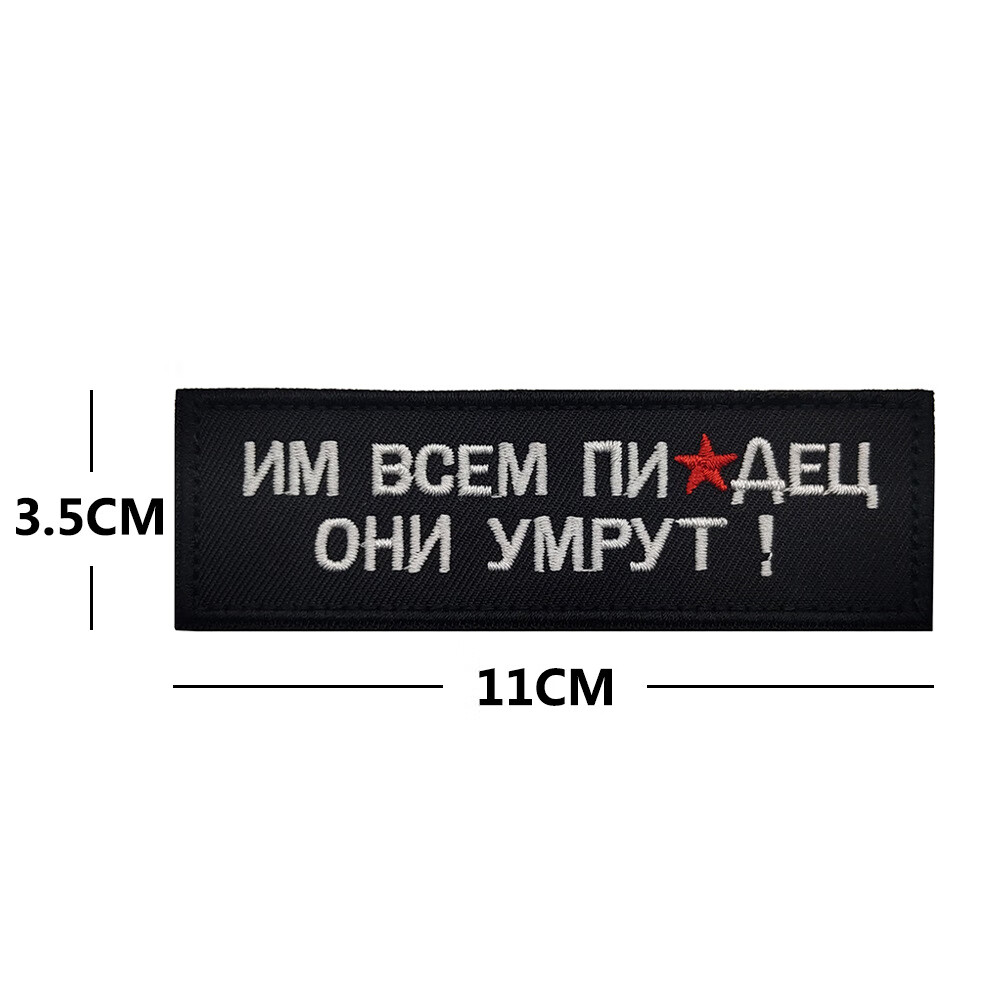 麦瑞格 俄罗斯刺绣徽章布贴俄语文字魔术贴臂章 俄文二号