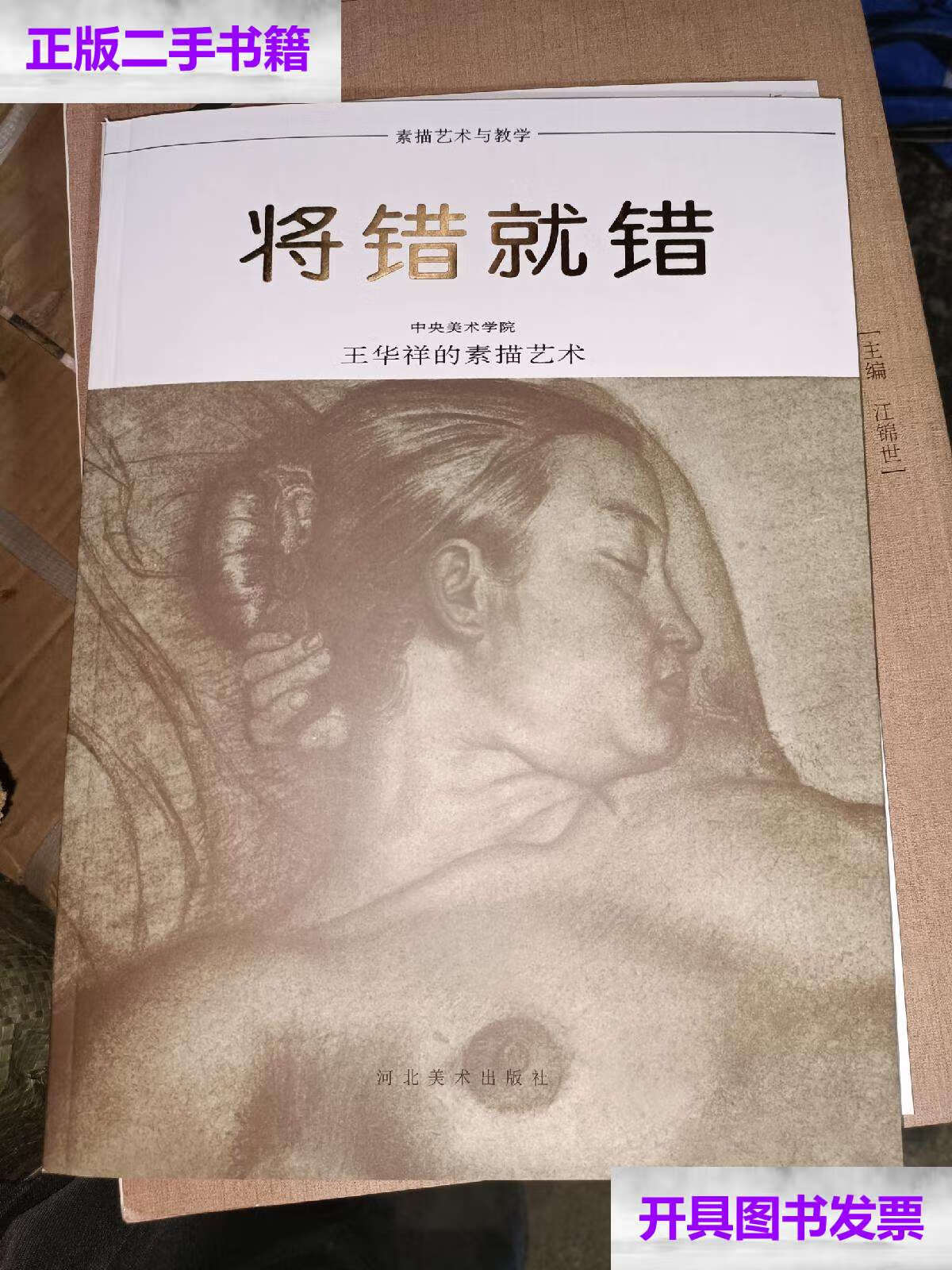 【二手9成新】将错就错 王华祥的素描艺术 /王华祥 河北美术