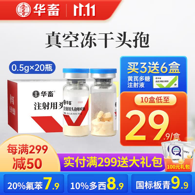 华畜兽药头孢注射液兽用头孢噻呋钠猪药牛羊鸡药禽药呼吸道抗菌消炎 1盒【推荐购买10盒】0.5g头孢怎么看?