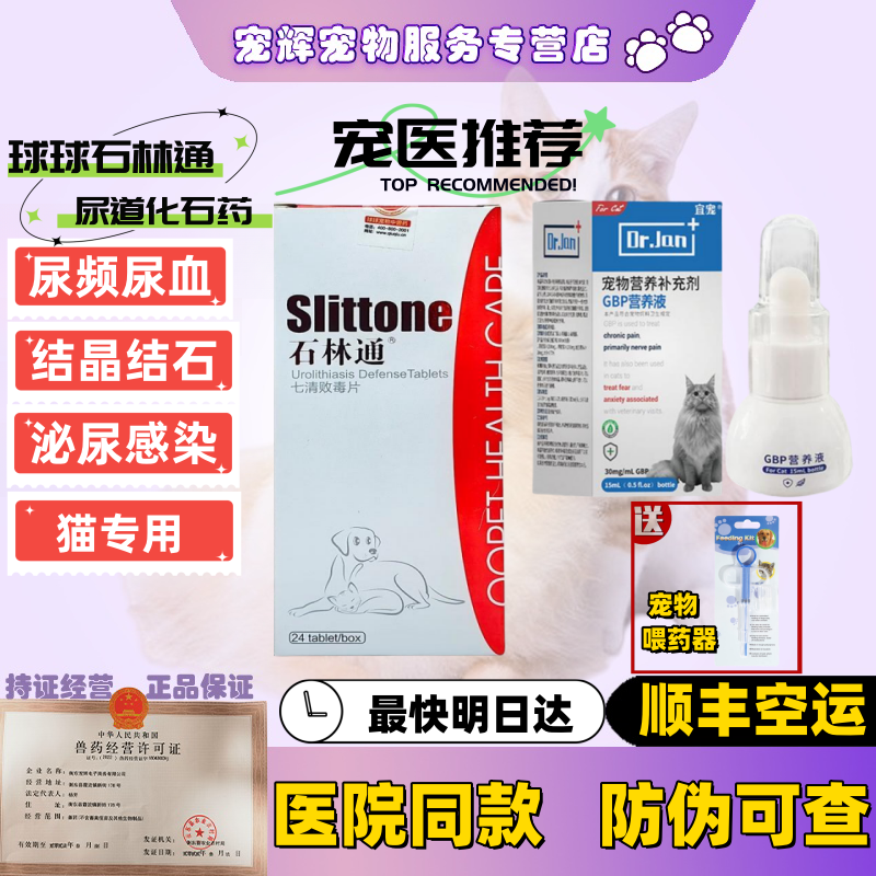 【顺丰空运/次日达】球球石林通猫咪狗狗利尿排石尿结石膀胱炎泌尿道感染尿血尿频石淋通利尿通 石林通犬+加巴喷丁猫GBP营养液 24粒*1盒 顺丰空运【不要赠品联系客服改价120】