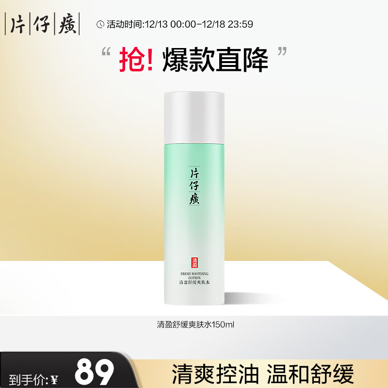 片仔癀清盈舒缓爽肤水 温和舒缓清爽保湿爽肤水护肤品150ml
