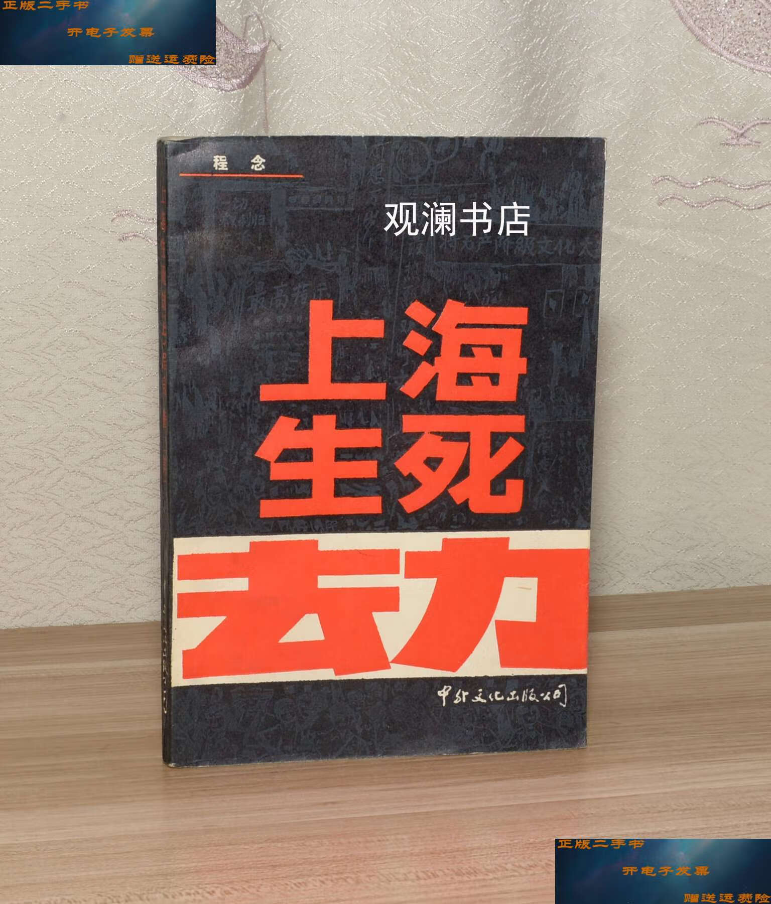 【二手书9成新】上海生死劫 上 /程念 中外文化公司