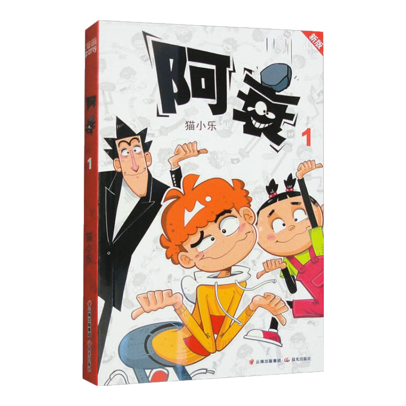 阿衰1（新版）
