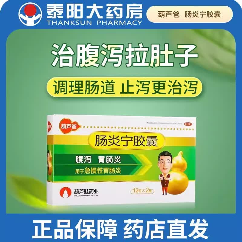 [葫芦爸] 肠炎宁胶囊 0.3g*48粒/盒 1盒装