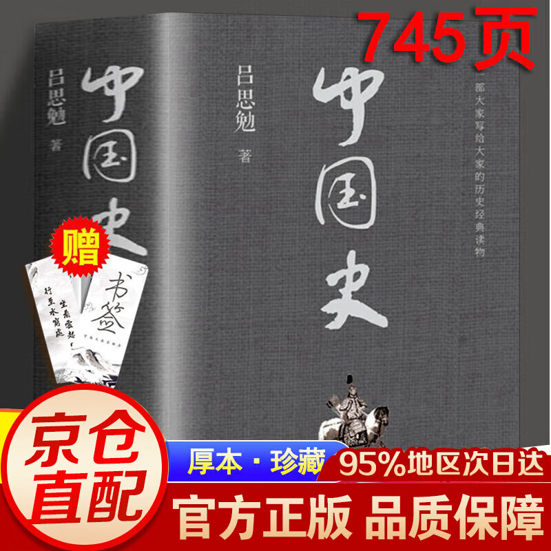 【官方正版】中国史 一读就上瘾的中国史 历史中国史吕思勉完整版史学经典读物中国历史书籍 中国史（加厚版745页）