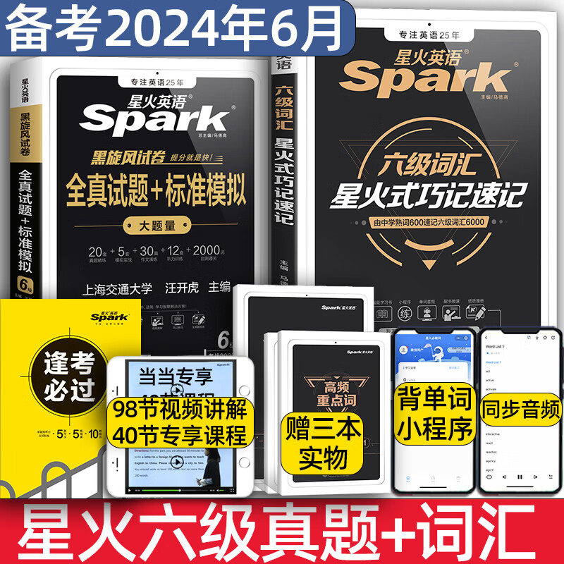 【含12月新真题】备考2024年6月 星火英语六级考试真题试卷全套 书课包大学英语46四六级通关真题模拟大纲六级词汇阅读翻译听力作文写作专项全套书 【含12月新真题】六级真题+词汇 巧记速记