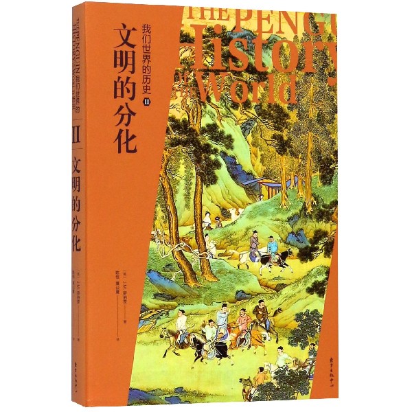 我们世界的历史(Ⅱ文明的分化)