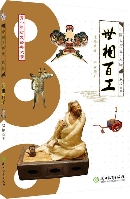中国大历史:世相百工 双根 著【正版】
