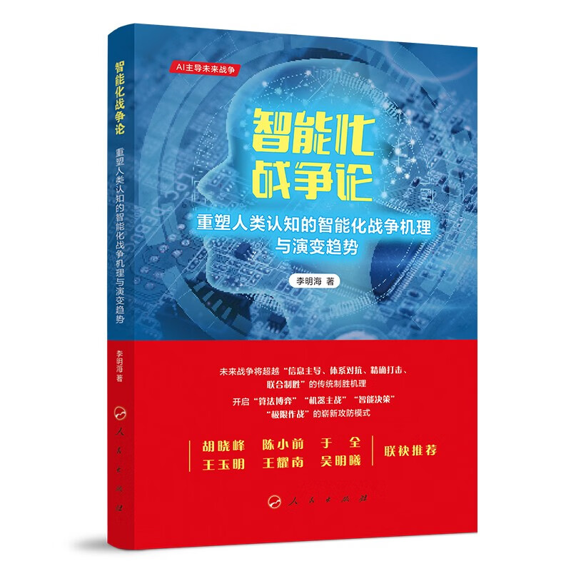 智能化战争论——重塑人类认知的智能化战争机理与演变趋势