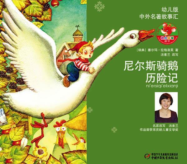 故事汇—尼尔斯骑鹅历险记 素素兰 改写,北京蔚时代 绘 中国少年儿童