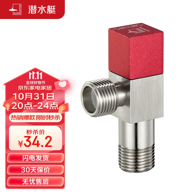 潜水艇（Submarine）F302黄铜加厚三角阀 八字阀 止水阀 国标4分进出水口（红色）怎么看?