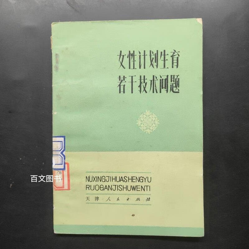 【绝版旧书】女性计划生育若干技术问题