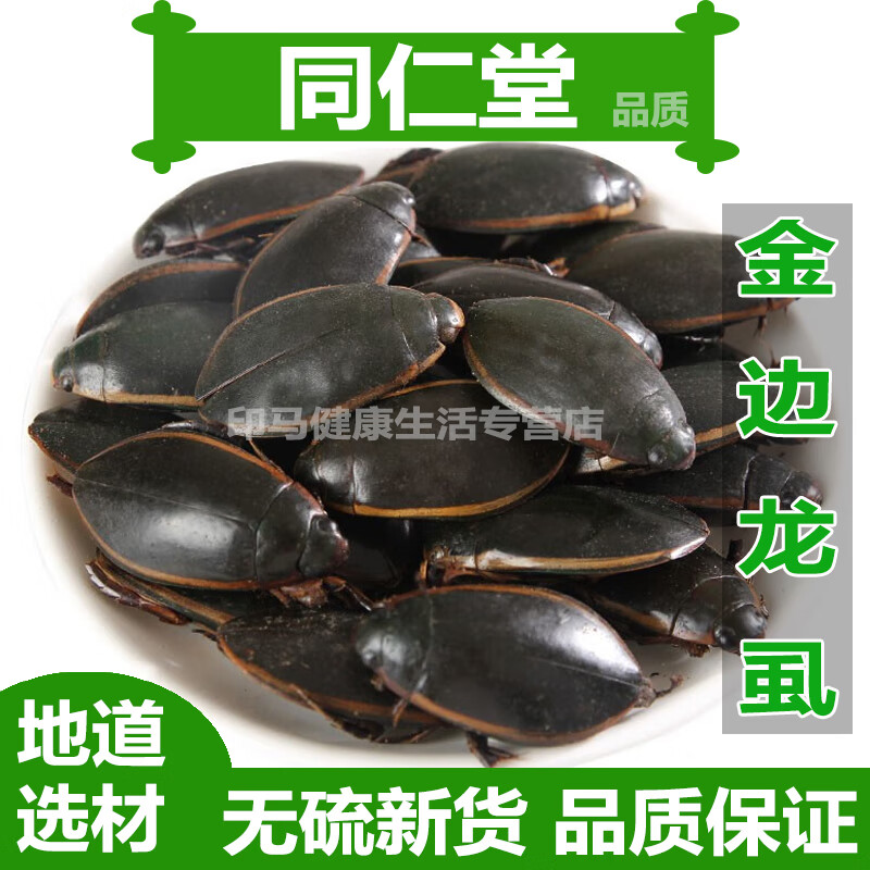 同仁堂原料 金边龙虱干货 水蟑螂 水鳖虫 射尿龟 水龟子金边龙虱 500