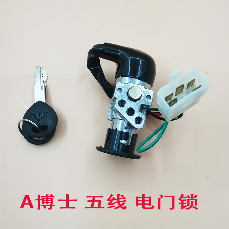 允和美摩托车配件a博士 博士后踏板车电 a博士 五线 电门锁一把