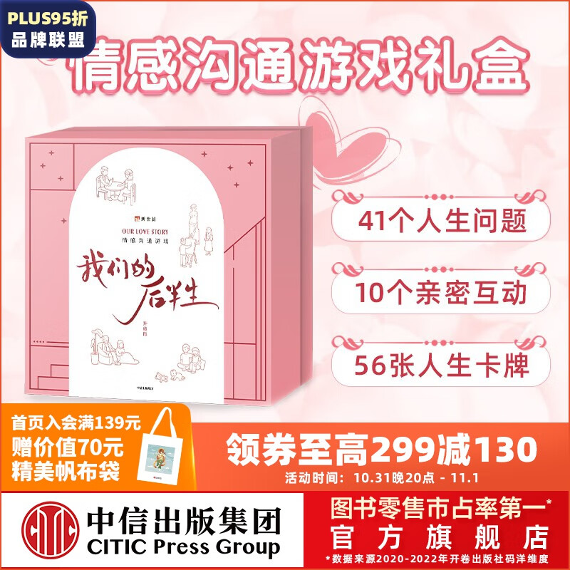 我们的后半生 新世相 编著 情感类文创桌游 中信出版社图书高性价比高么？