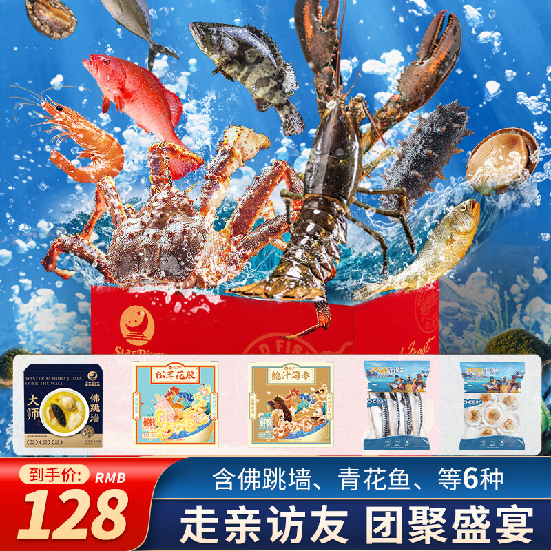 【礼券】星河湾海鲜礼盒大礼包6种含海参/花胶/佛跳墙春节送礼年货礼盒年夜饭