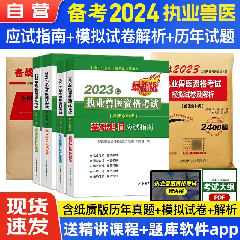  备考2024 执业兽医资格考试用书2023 兽医资格证考试教材应试指南+历年真题试题试卷+模拟试卷及解析 中国农业出版社