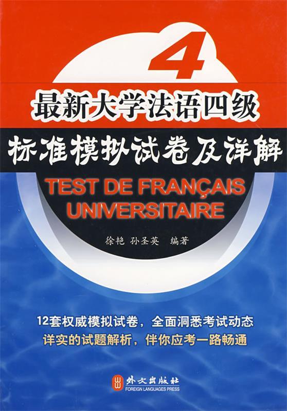 大学法语四级标准模拟试卷及详解【正版好书,下单速发】