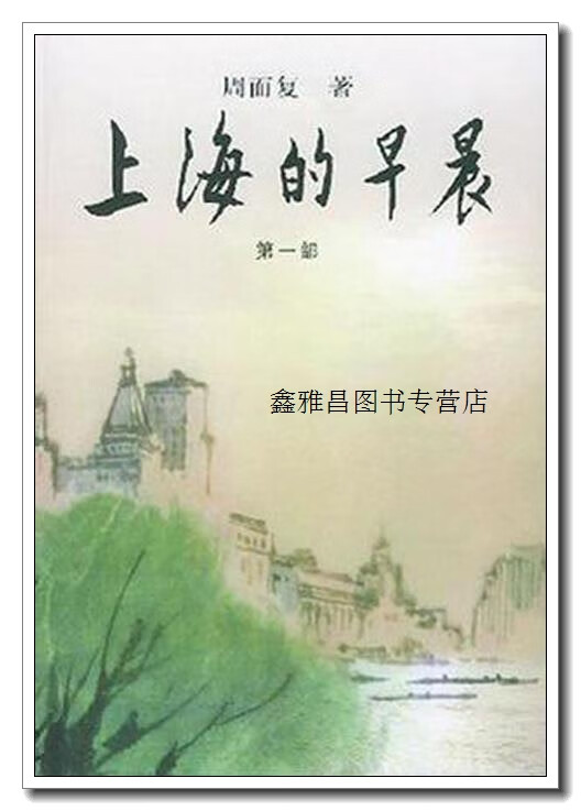 正版书上海的早晨(共4册),周而复著,人民文学出版社