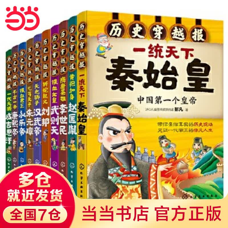 当当正版童书 中国历史穿越报帝王卷套装共10册 7-10-12岁儿童历史科普百科一二三四五六年级课外阅读历史书籍怎么样,好用不?