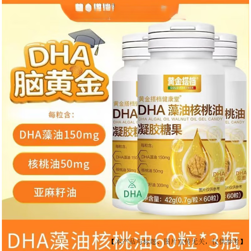 黄金搭档DHA核桃油藻油60粒学生记忆力 DHA核桃油60粒*3瓶