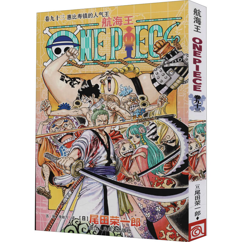 航海王 卷94 士卒们的梦想