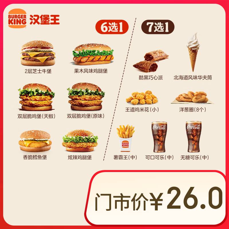 汉堡王 超值汉堡小食随心配 两件套 单次券 到店兑换电子券