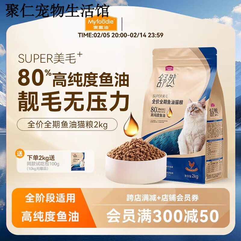 OIMG麦富迪舒然鱼油猫粮美毛靓毛添加80%高纯度鱼油成幼猫通用猫粮2kg 2kg 【赠试吃包】 【鲜鸡肉味】 全价全期鱼油猫粮