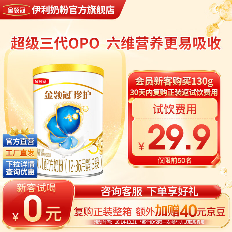 伊利幼儿奶粉【营养助力成长】金领冠珍护系列 幼儿配方奶粉3段 900g 金领冠珍护130g 试饮装属于什么档次?
