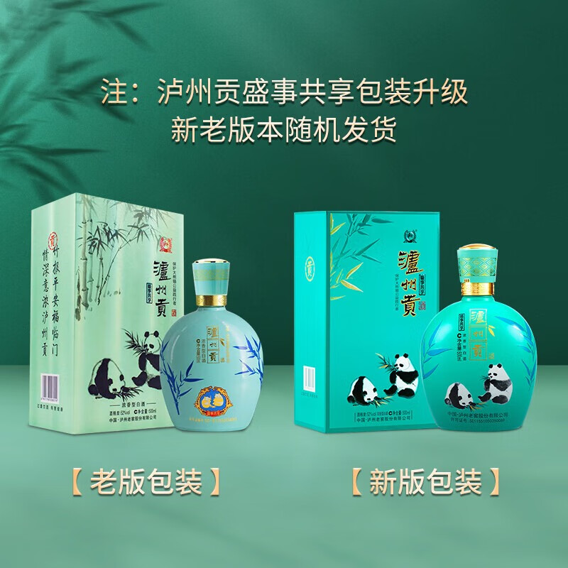 泸州老窖泸州贡酒盛事共享 熊猫酒52度浓香型 送礼宴请纯酿白酒 52度 500mL 2瓶
