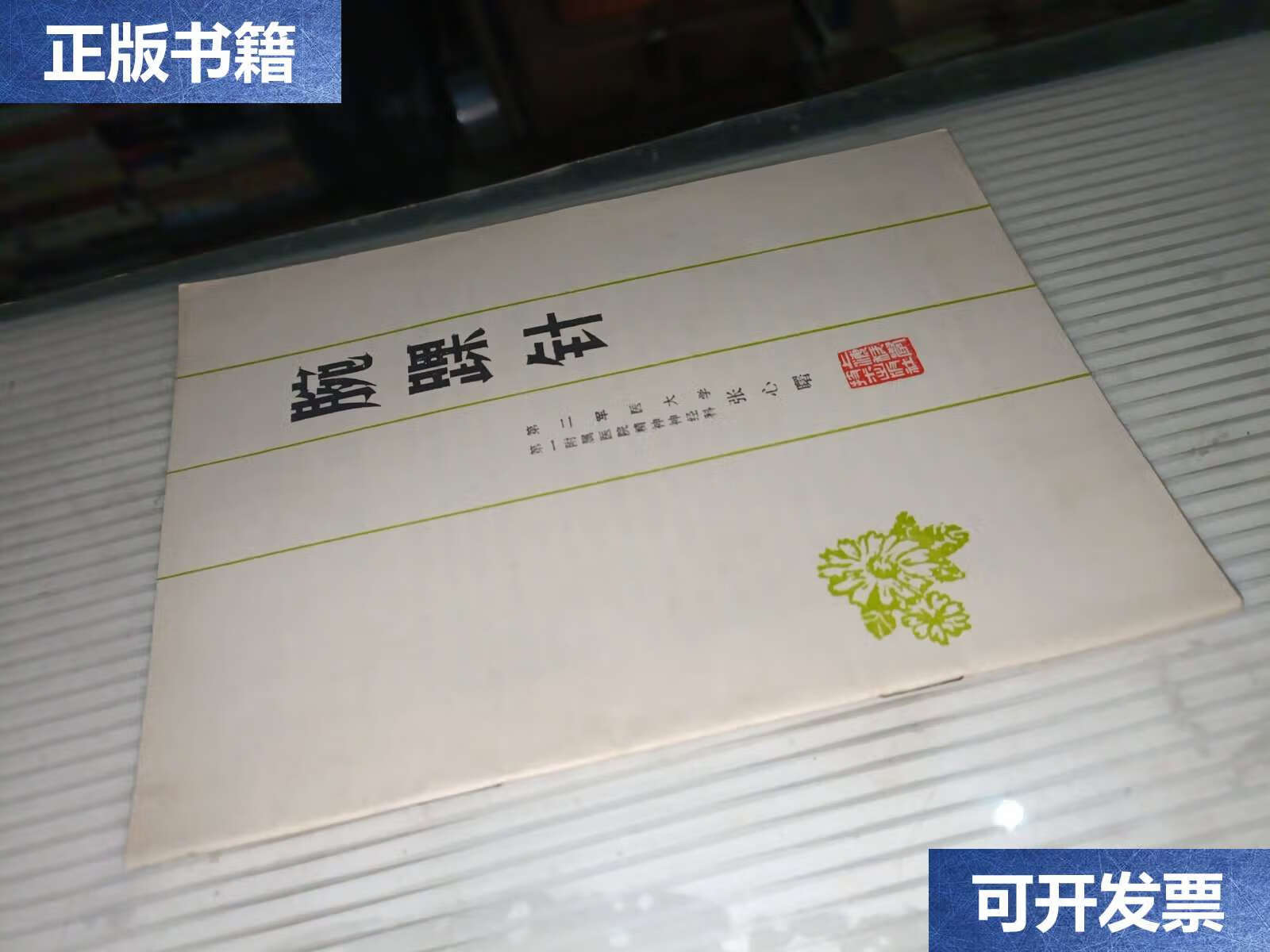 【二手9成新】腕踝针 /张心曙 上海科学技术