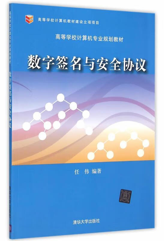 数字签名与安全协议 任伟 编著 清华大学出版社 9787302397465