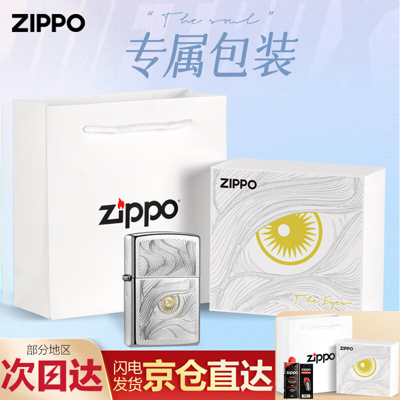 ZIPPO打火机缎纱镀铬秋水含睛正版防风煤油男士中秋礼物送男友秋水含情 秋水含睛（礼盒三件套）