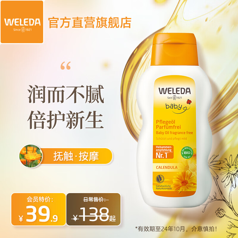 维蕾德（WELEDA）金盏花婴儿按摩油湿热疹新生儿童抚触油保湿身体护肤乳护臀膏面霜 抚触护肤油200ml-24年10月效期