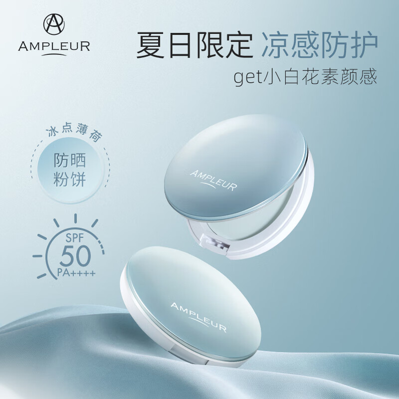 AMPLEURAMPLEUR凉感控油柔焦蜜粉饼10g/盒