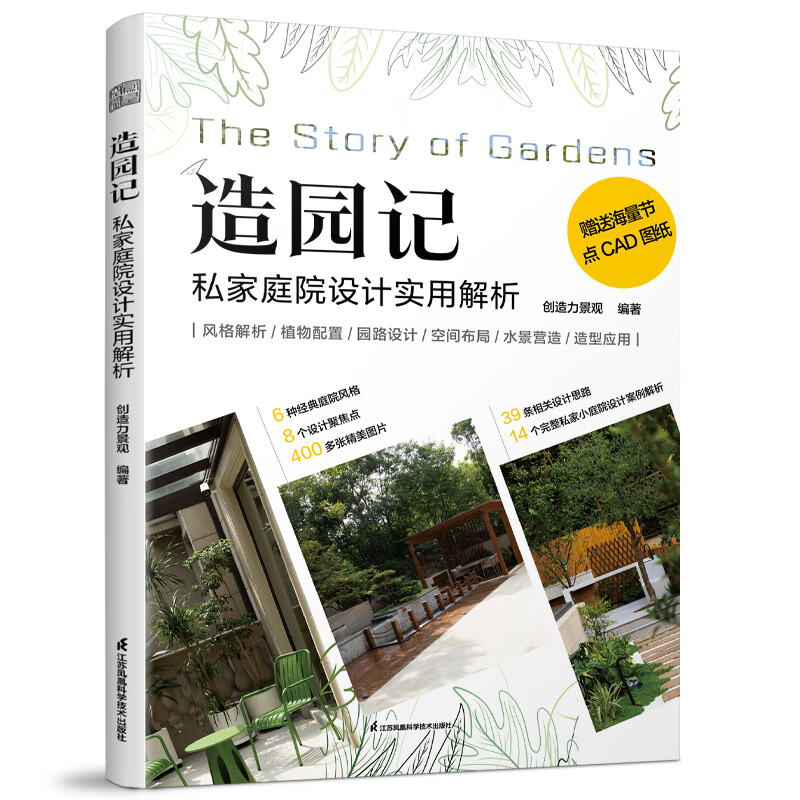 造园记 私家庭院设计实用解析 多种风格的真实案例 详细解析 方法与